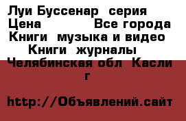 Луи Буссенар (серия 1) › Цена ­ 2 500 - Все города Книги, музыка и видео » Книги, журналы   . Челябинская обл.,Касли г.